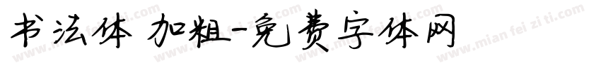 书法体 加粗字体转换